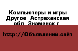 Компьютеры и игры Другое. Астраханская обл.,Знаменск г.